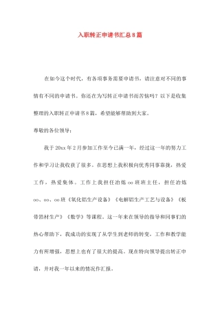 入职转正申请书汇总8篇