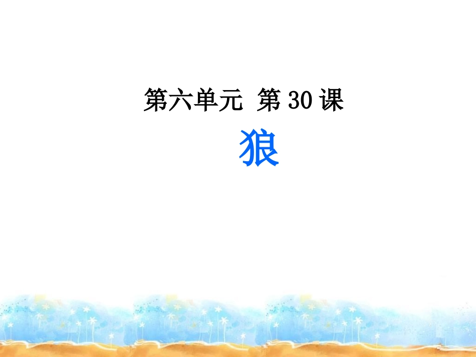 7下6第30课-狼_第1页