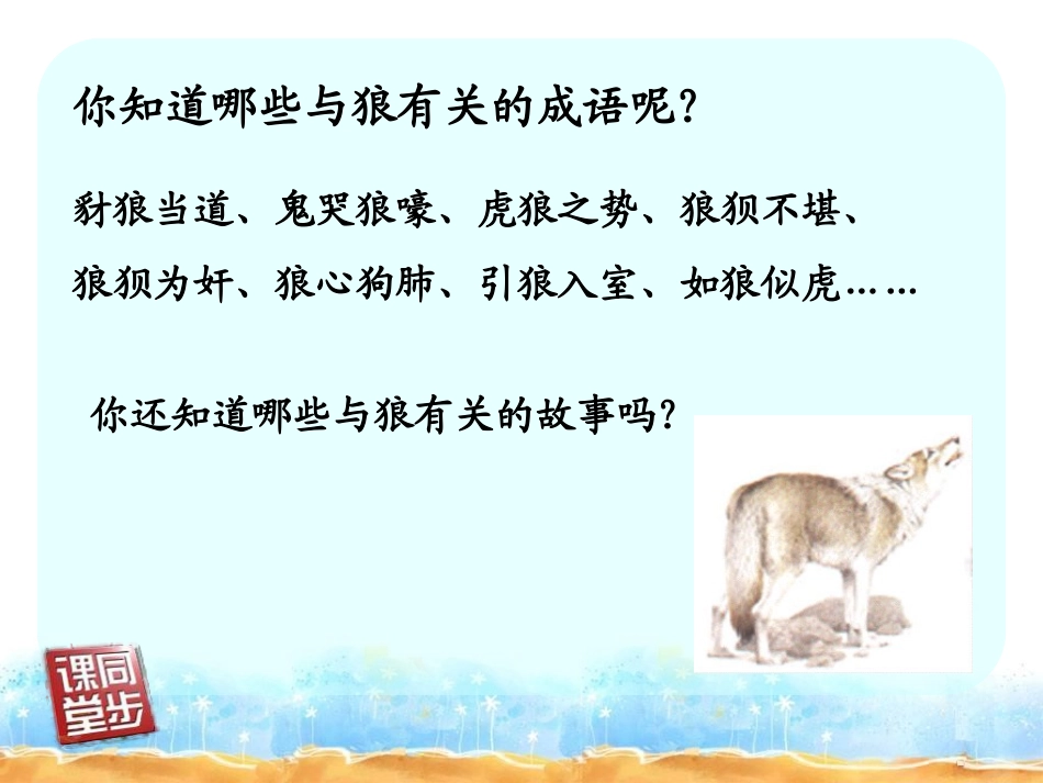 7下6第30课-狼_第2页