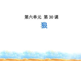 7下6第30课-狼