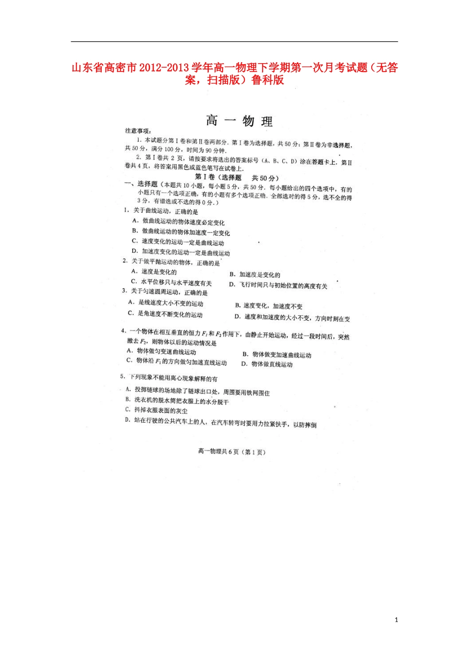 山东省高密市2012-2013学年高一物理下学期第一次月考试题(扫描版-无答案)鲁科版_第1页