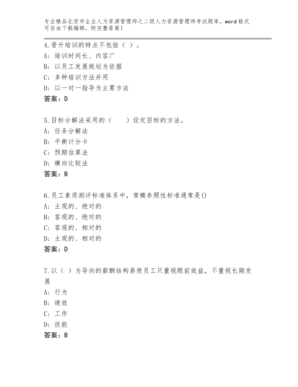 北京市企业人力资源管理师之二级人力资源管理师考试王牌题库【综合卷】_第2页
