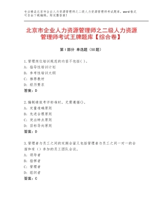 北京市企业人力资源管理师之二级人力资源管理师考试王牌题库【综合卷】