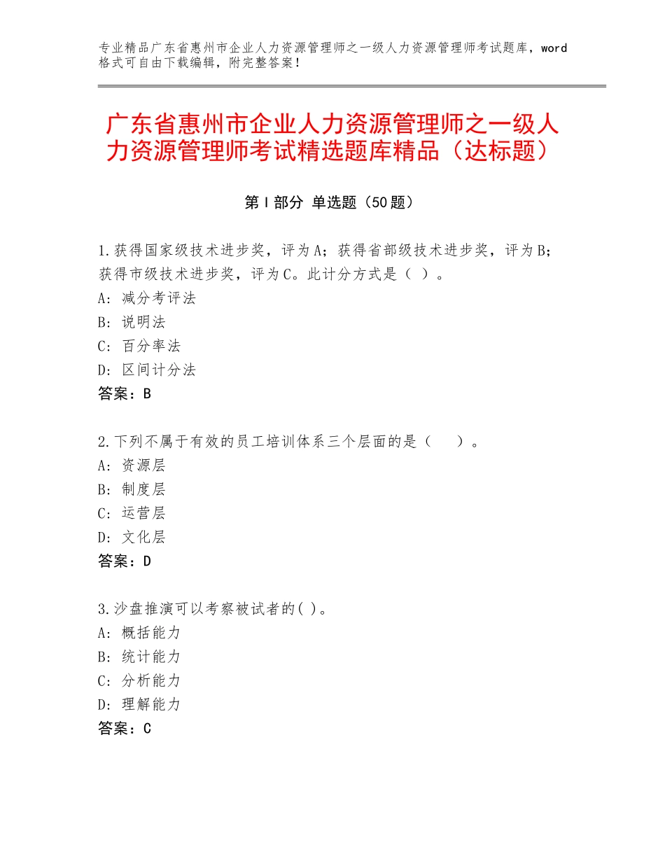广东省惠州市企业人力资源管理师之一级人力资源管理师考试精选题库精品（达标题）_第1页
