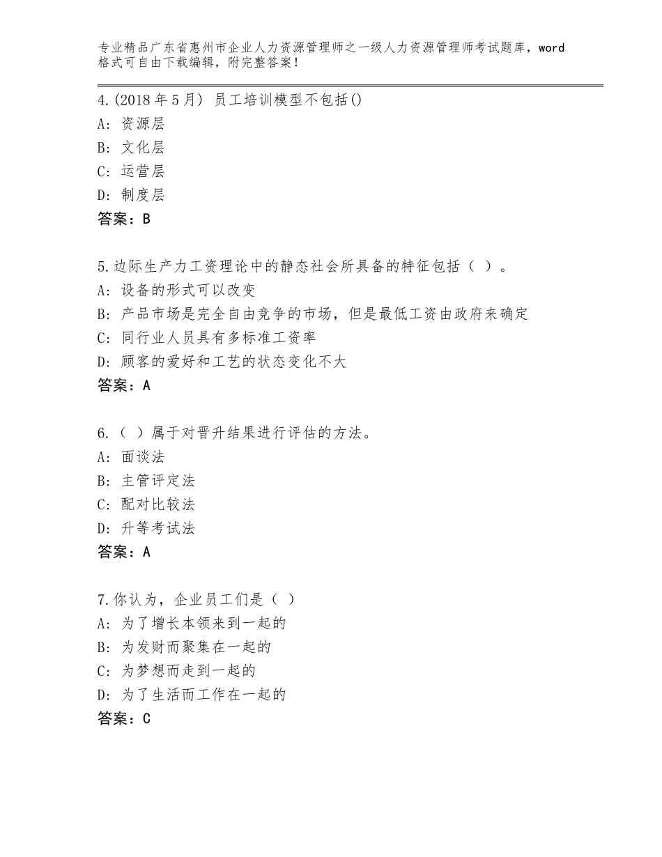 广东省惠州市企业人力资源管理师之一级人力资源管理师考试精选题库精品（达标题）_第2页