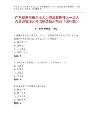 广东省惠州市企业人力资源管理师之一级人力资源管理师考试精选题库精品（达标题）