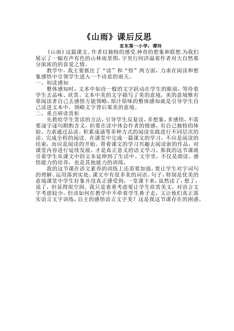 山雨教学反思_第1页