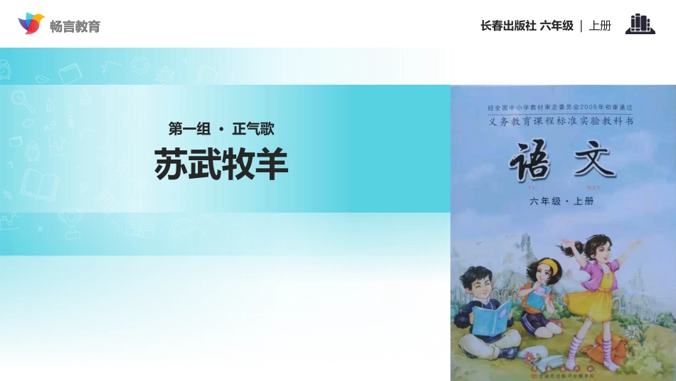 【教学课件】《苏武牧羊》(长春)_第1页