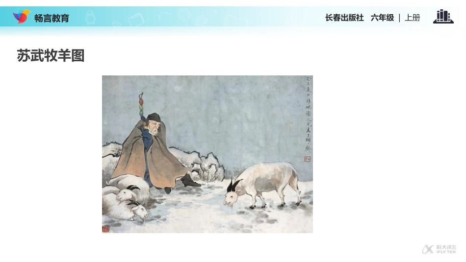 【教学课件】《苏武牧羊》(长春)_第3页