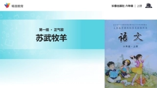 【教学课件】《苏武牧羊》(长春)