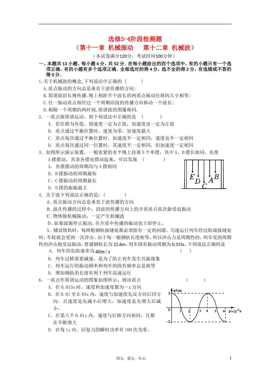 高中物理-阶段检测题(第十一章机械振动-第十二章机械波)人教版选修3-4_第1页