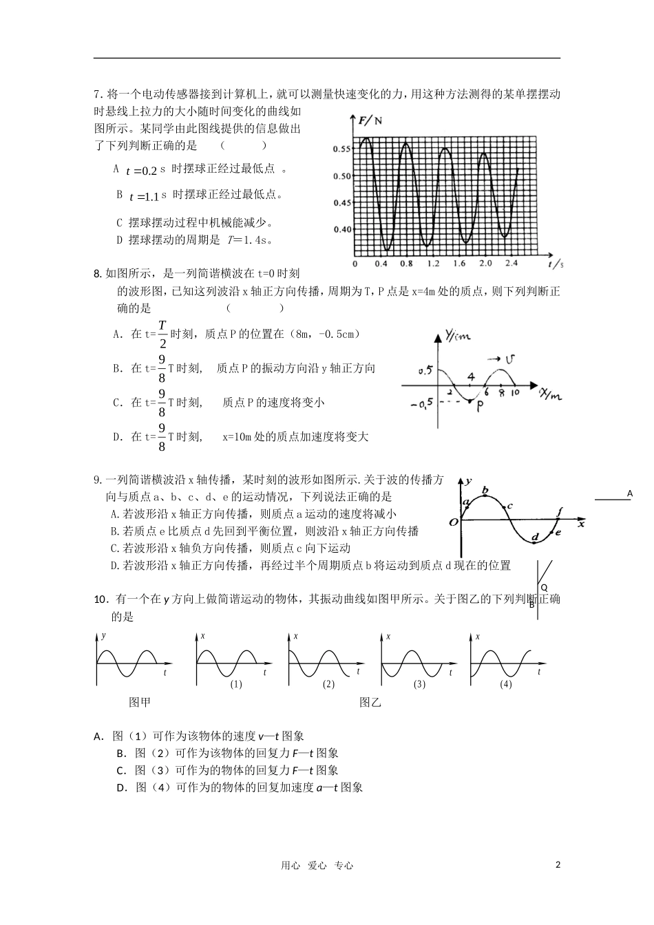 高中物理-阶段检测题(第十一章机械振动-第十二章机械波)人教版选修3-4_第2页