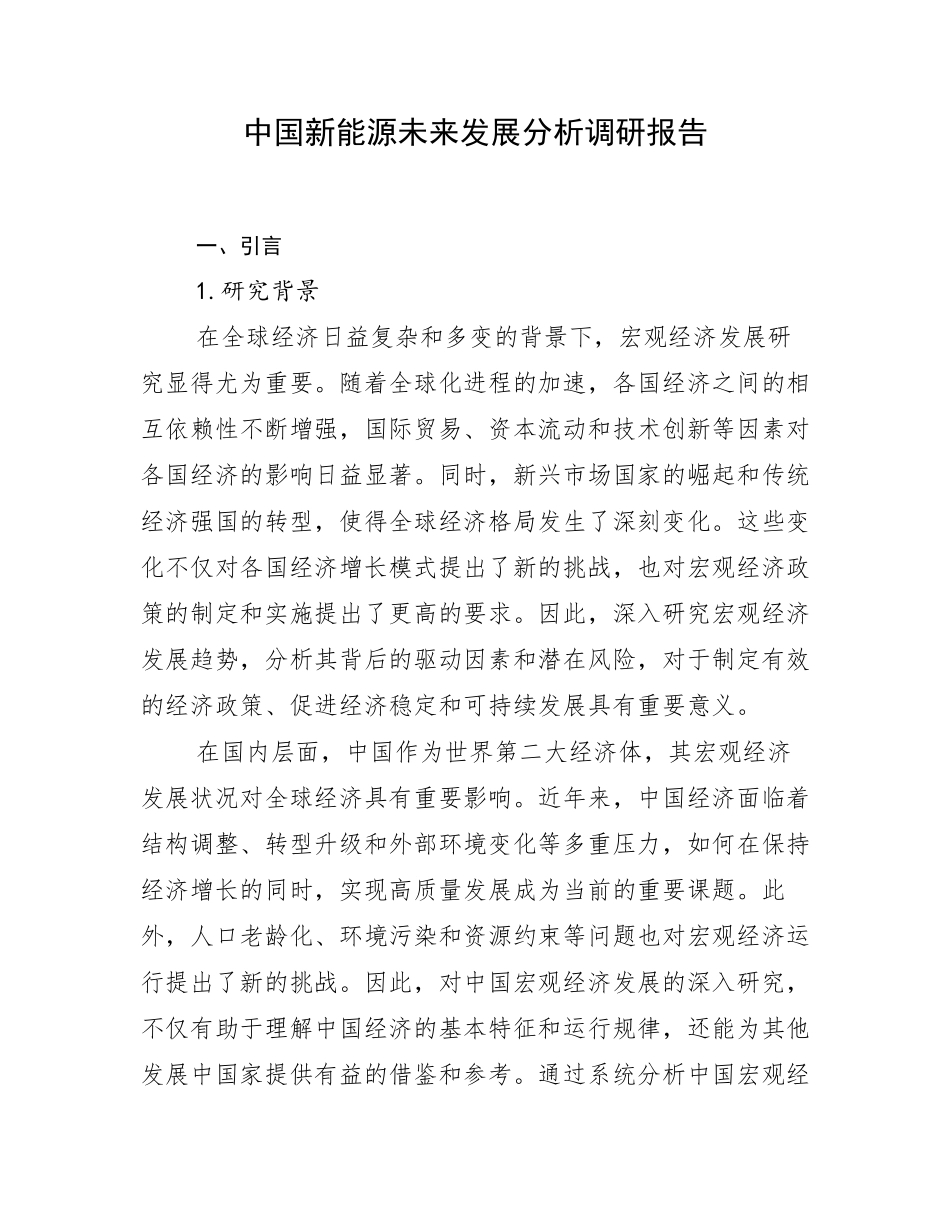中国新能源未来发展分析调研报告_第1页