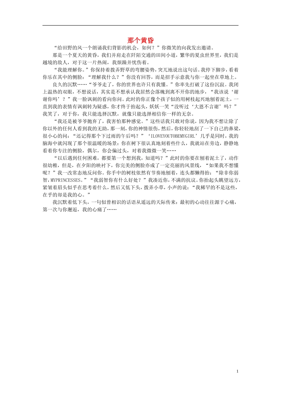高一语文-那个黄昏作文素材-_第1页
