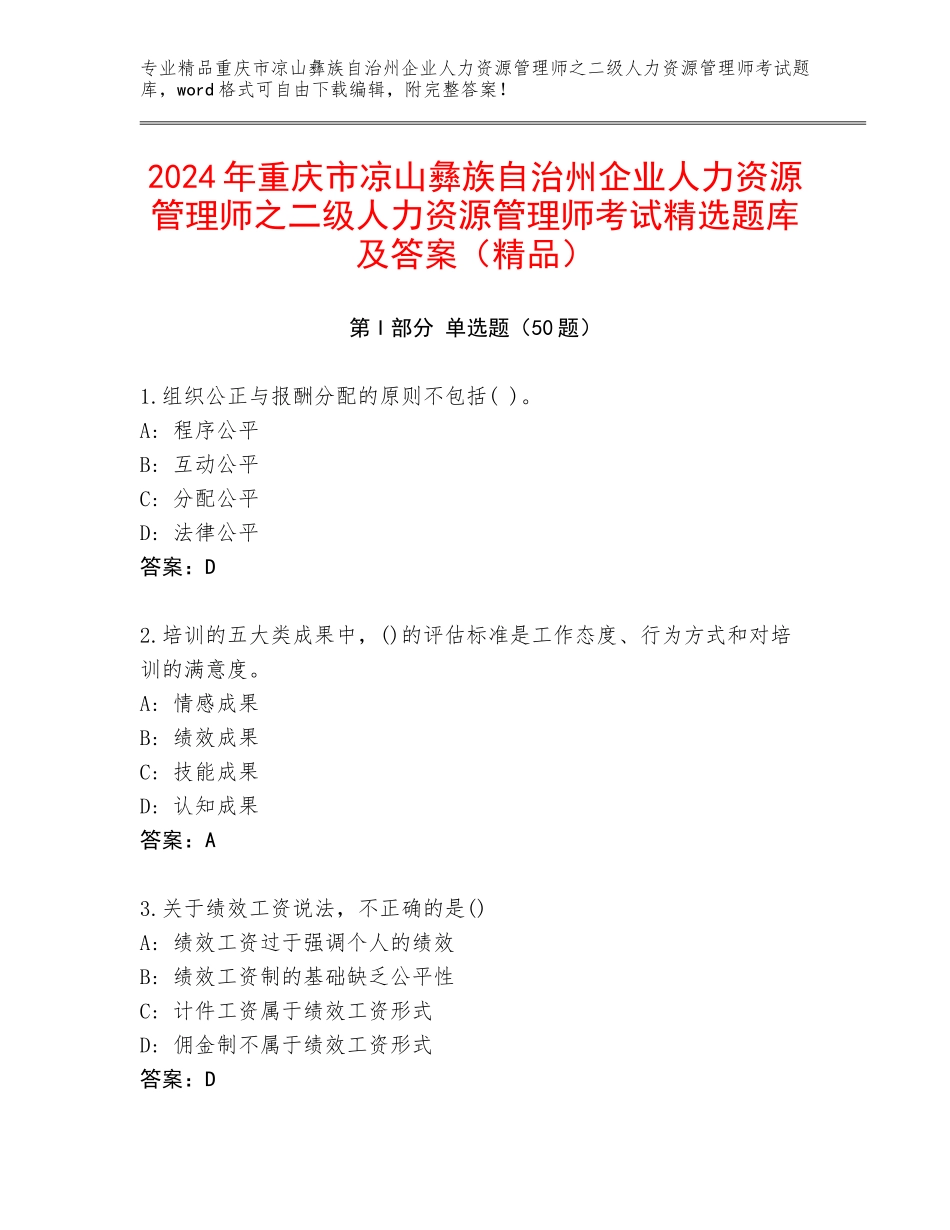 2024年重庆市凉山彝族自治州企业人力资源管理师之二级人力资源管理师考试精选题库及答案（精品）_第1页