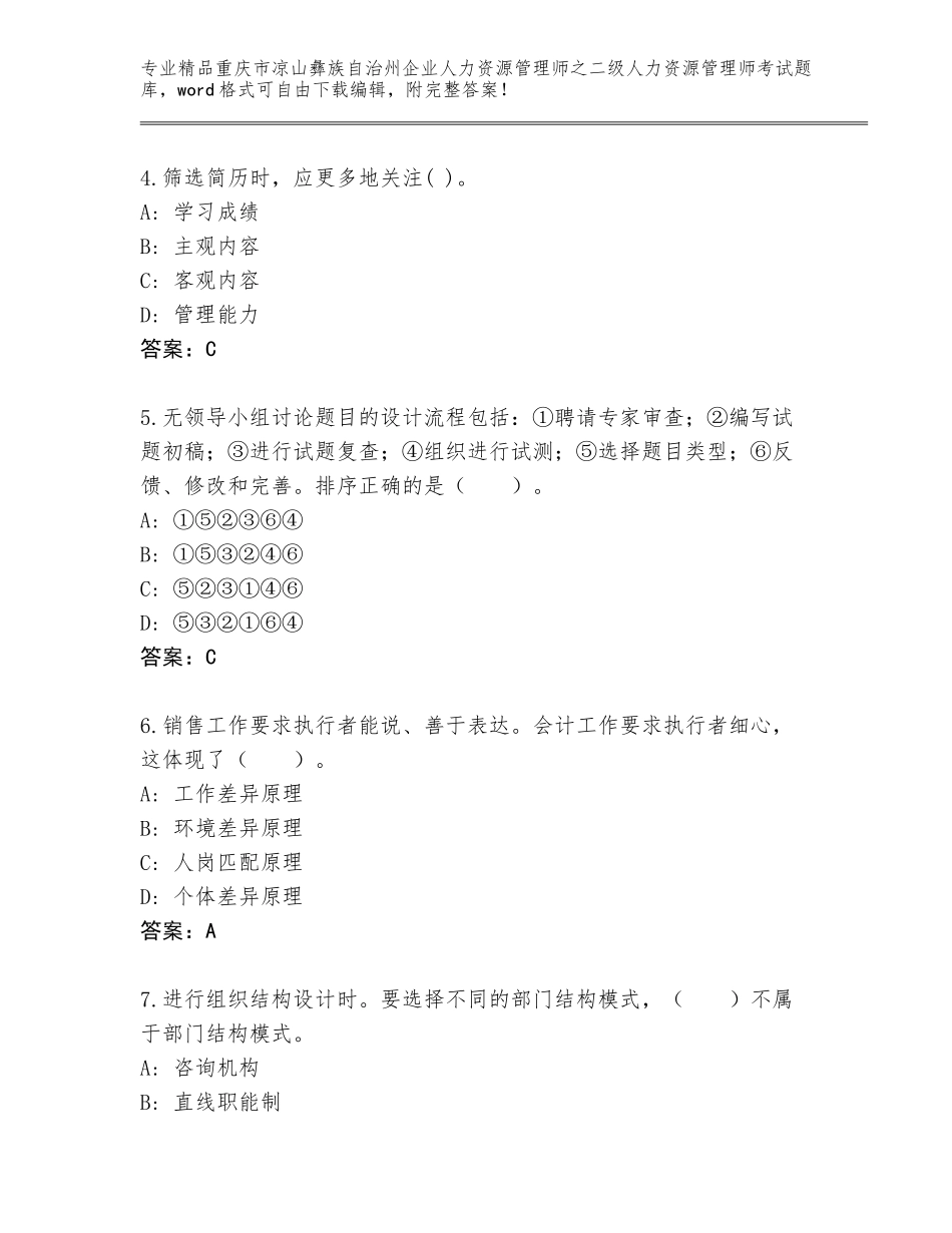 2024年重庆市凉山彝族自治州企业人力资源管理师之二级人力资源管理师考试精选题库及答案（精品）_第2页