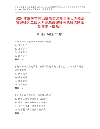 2024年重庆市凉山彝族自治州企业人力资源管理师之二级人力资源管理师考试精选题库及答案（精品）