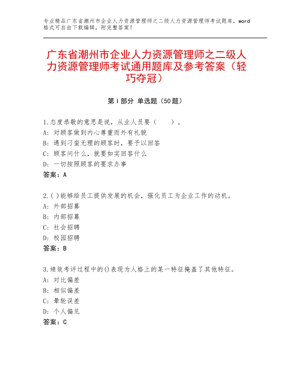 广东省潮州市企业人力资源管理师之二级人力资源管理师考试通用题库及参考答案（轻巧夺冠）_第1页