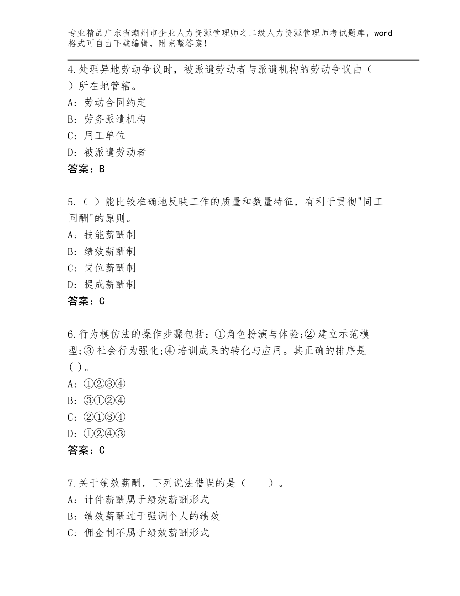 广东省潮州市企业人力资源管理师之二级人力资源管理师考试通用题库及参考答案（轻巧夺冠）_第2页