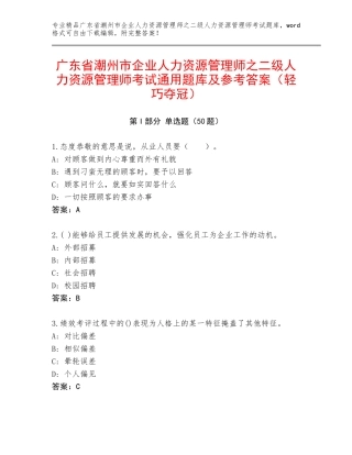 广东省潮州市企业人力资源管理师之二级人力资源管理师考试通用题库及参考答案（轻巧夺冠）