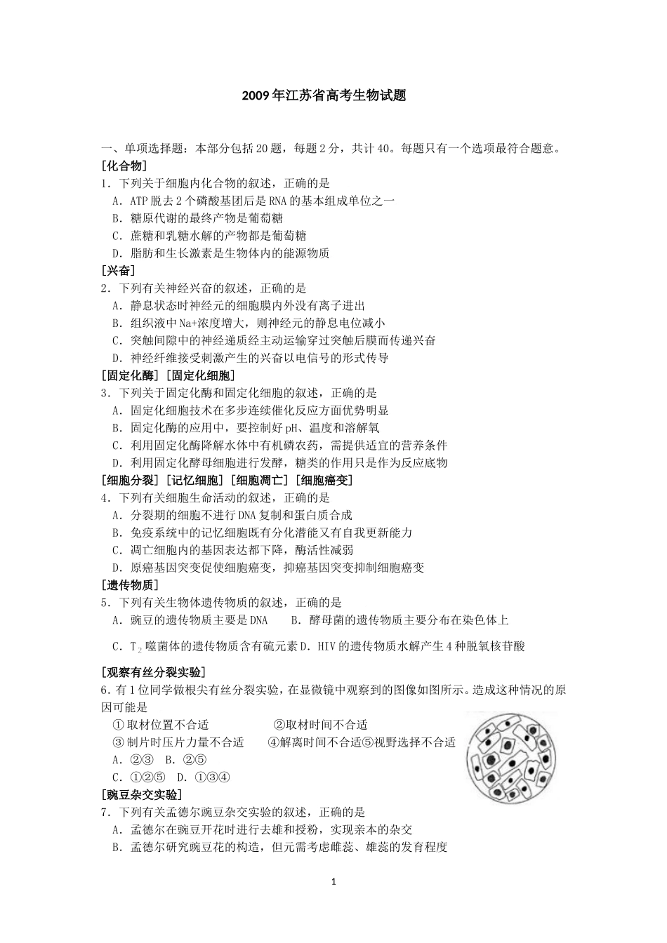 2009年江苏高考生物卷_第1页