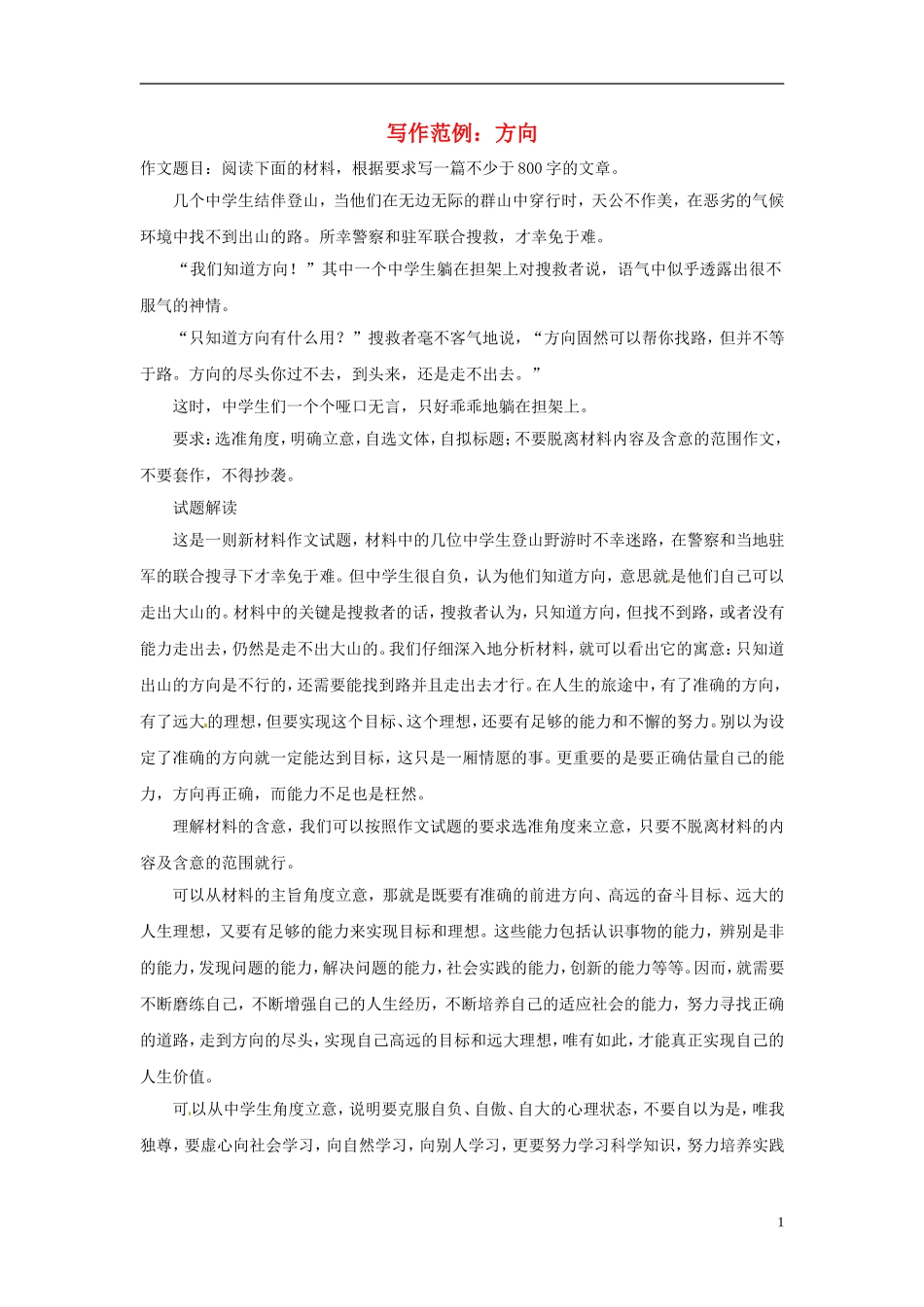 2013届高考语文-写作范例复习-方向素材_第1页