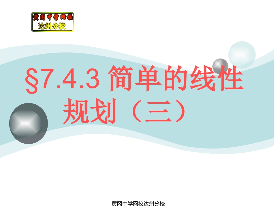 §7.4.3简单的线性规划(三)_第1页