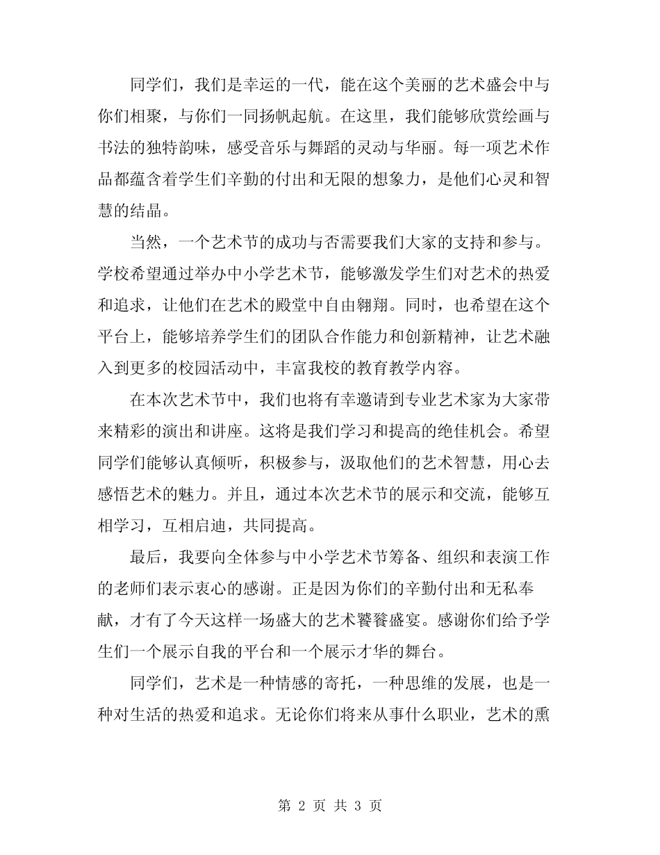 2024年中小学艺术节开幕式致辞_第2页