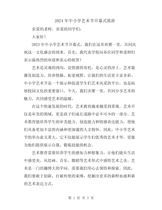 2024年中小学艺术节开幕式致辞