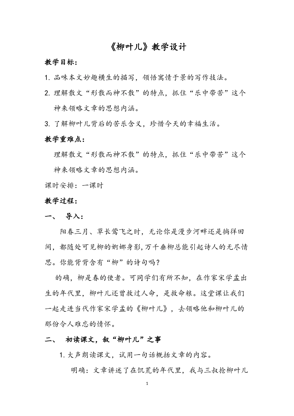 柳叶儿教学设计_第1页