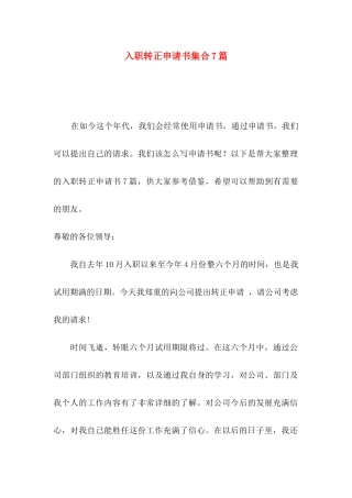 入职转正申请书集合7篇