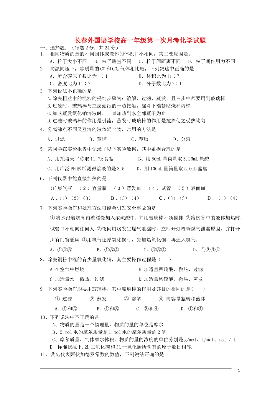 吉林省长春外国语学校2012-2013学年高一化学上学期第一次月考_第1页