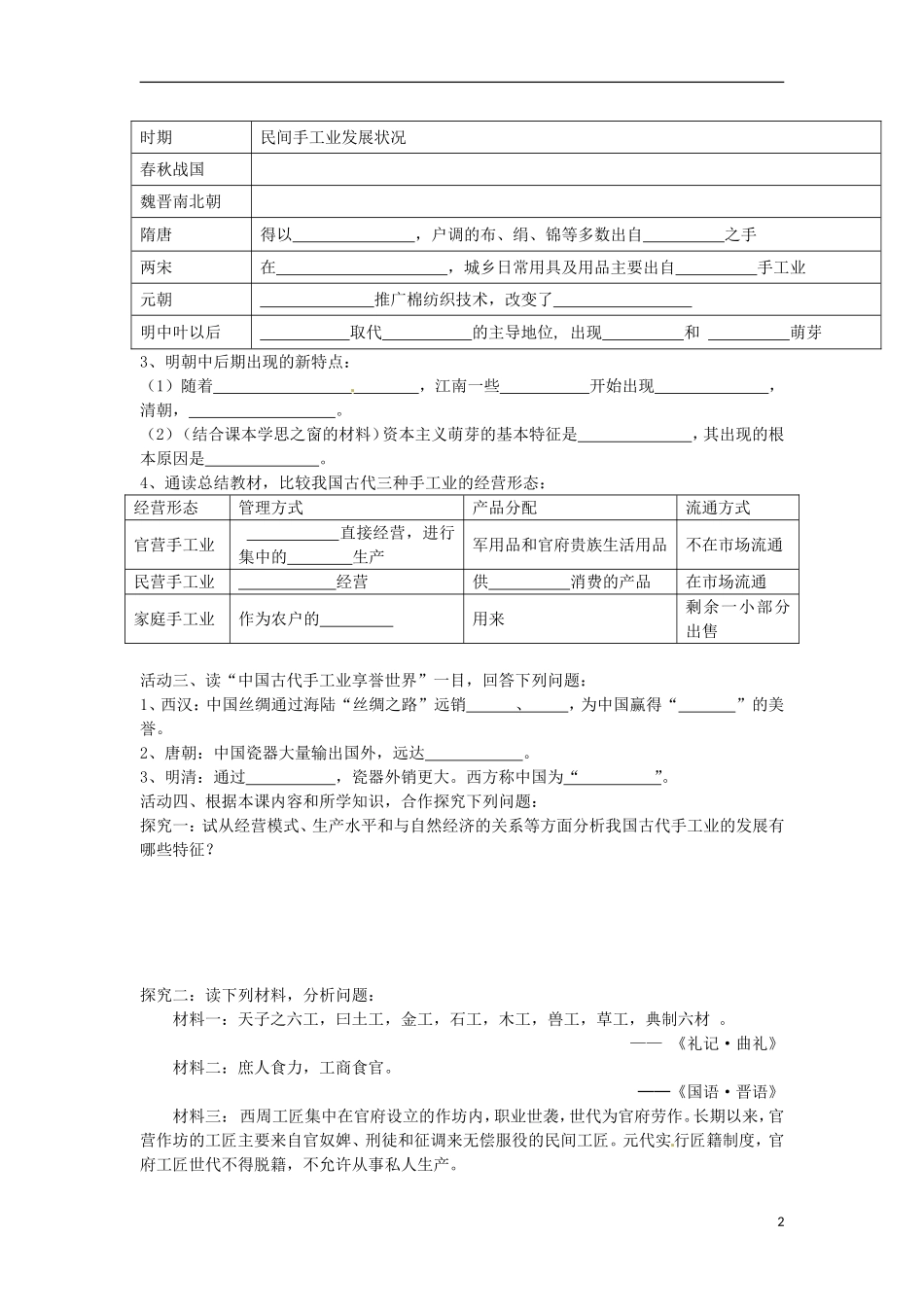 河南省郑州市第三十一中八年级历史下册《第二课-古代手工业的进步》学案(无答案)-新人教版_第2页