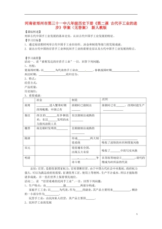 河南省郑州市第三十一中八年级历史下册《第二课-古代手工业的进步》学案(无答案)-新人教版