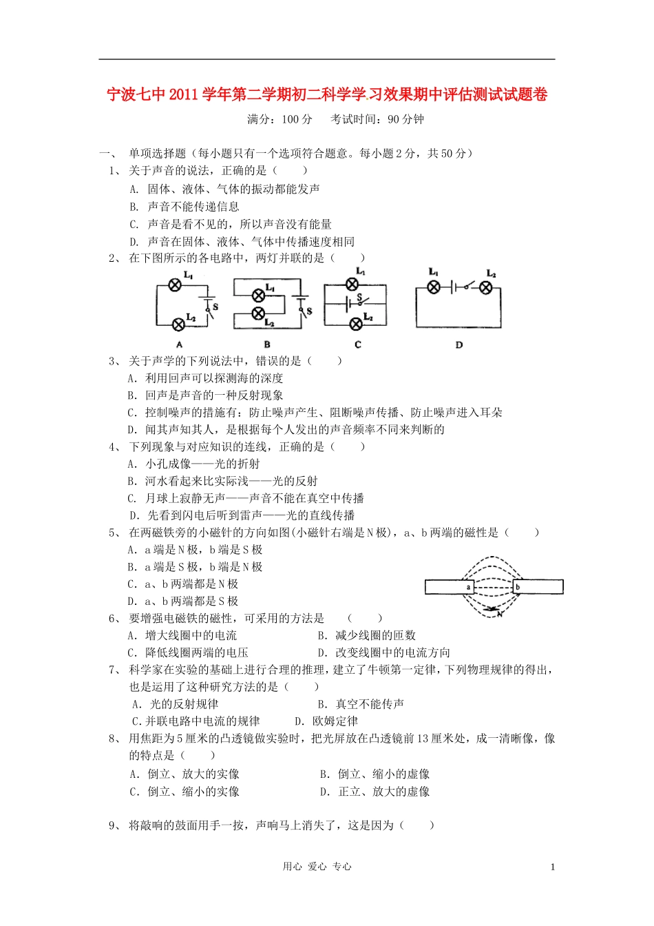浙江省宁波七中2011-2012学年八年级科学下学期学习效果自我评估(期中)考试试题_第1页