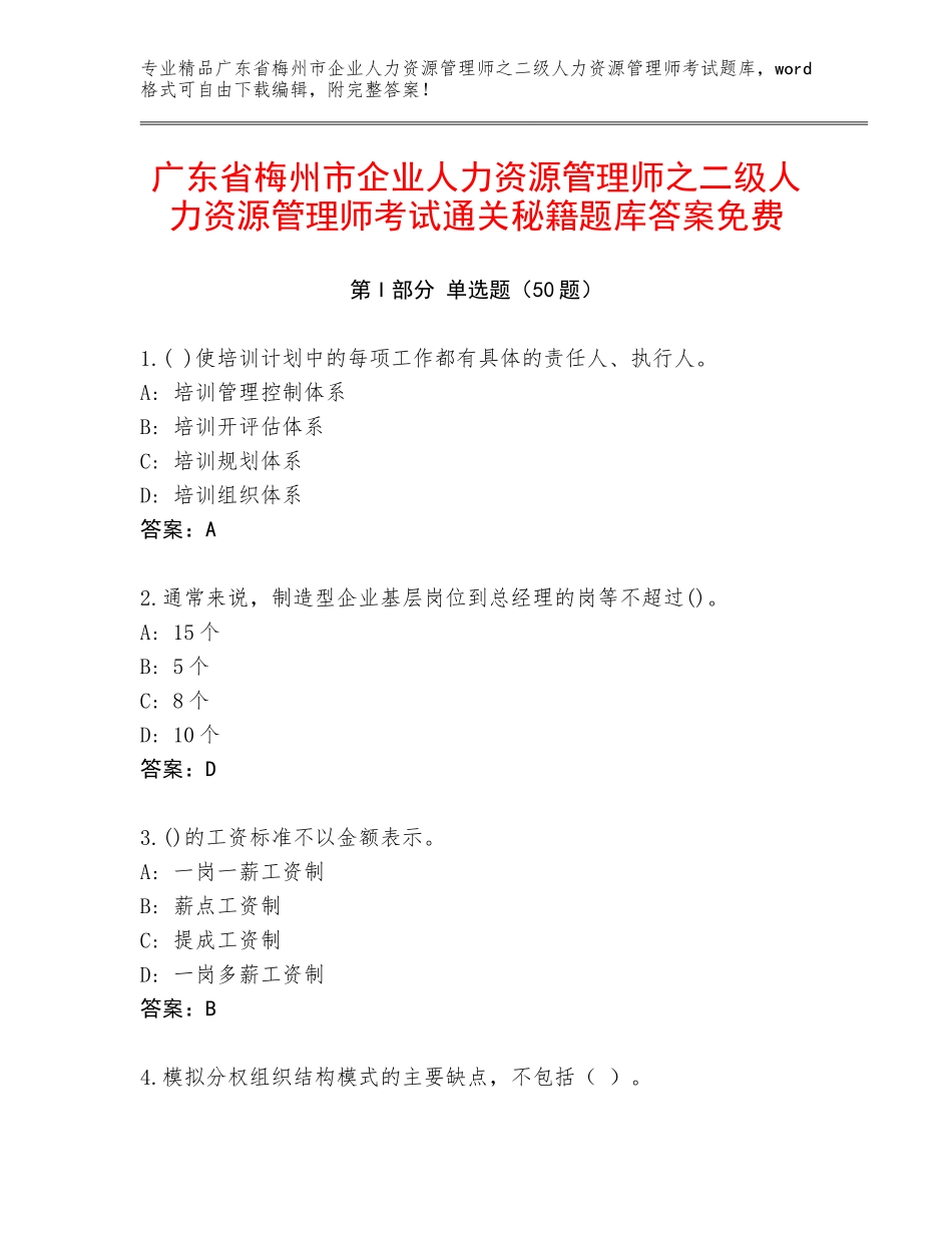 广东省梅州市企业人力资源管理师之二级人力资源管理师考试通关秘籍题库答案免费_第1页