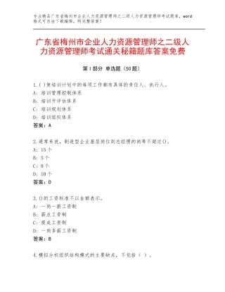 广东省梅州市企业人力资源管理师之二级人力资源管理师考试通关秘籍题库答案免费