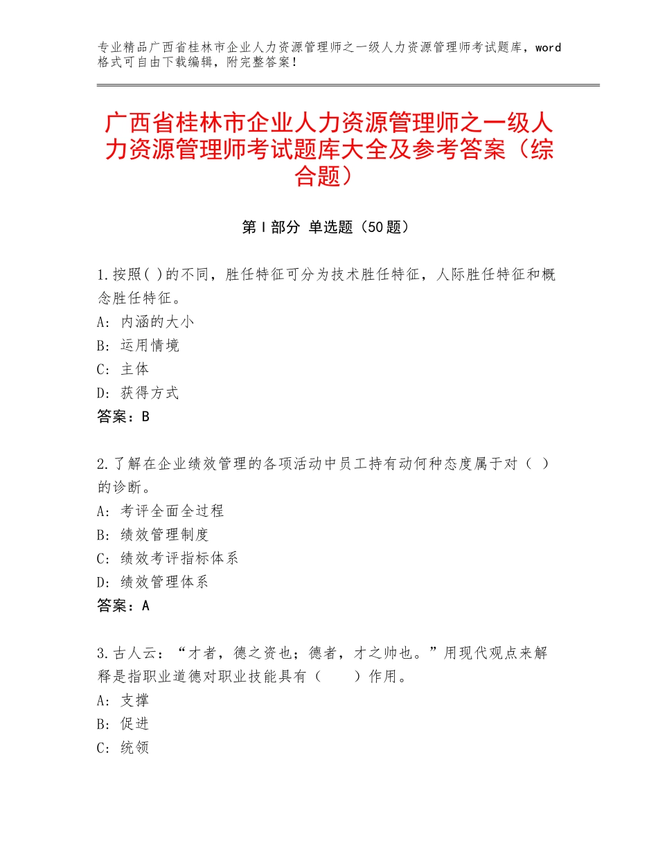 广西省桂林市企业人力资源管理师之一级人力资源管理师考试题库大全及参考答案（综合题）_第1页