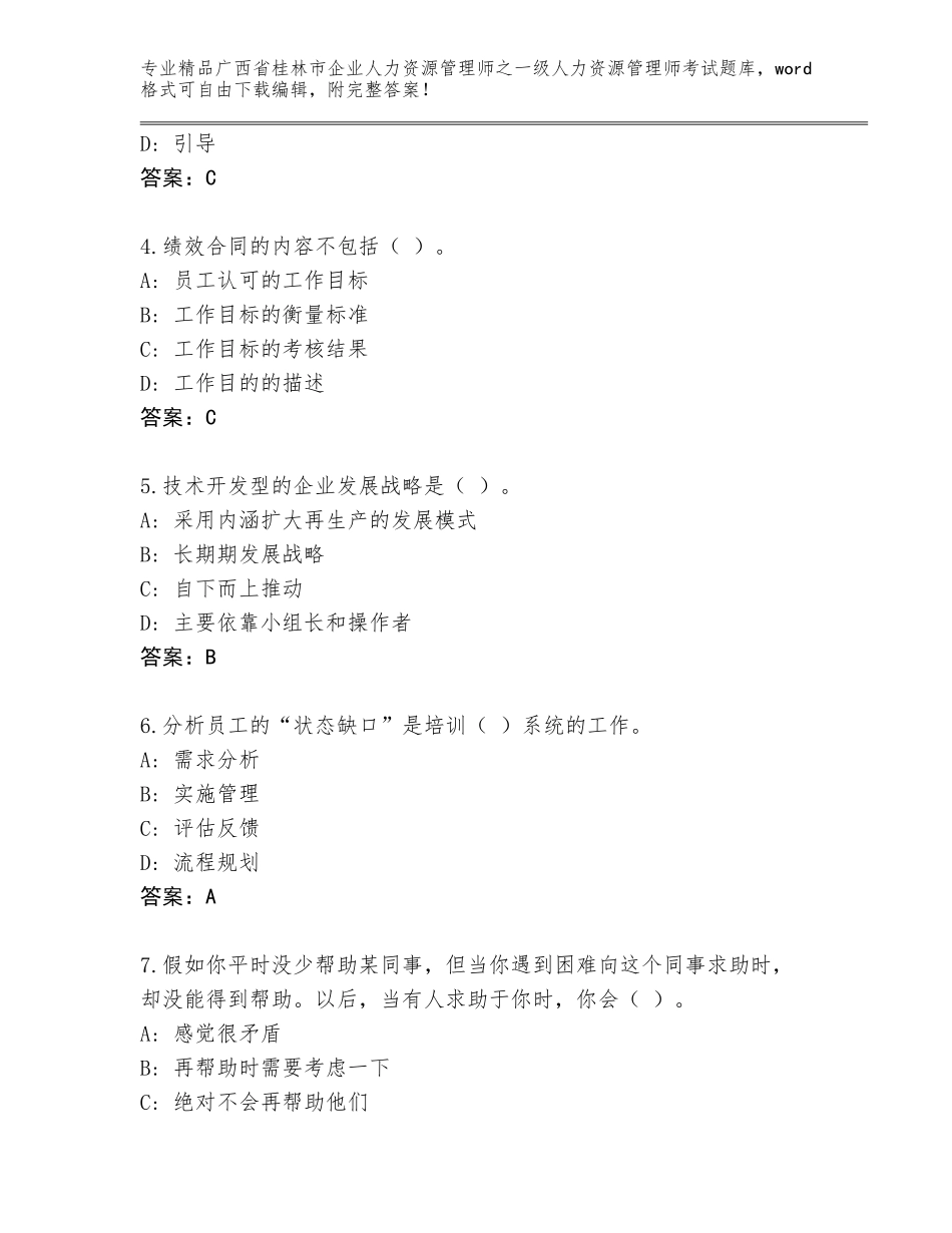 广西省桂林市企业人力资源管理师之一级人力资源管理师考试题库大全及参考答案（综合题）_第2页