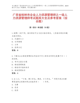 广西省桂林市企业人力资源管理师之一级人力资源管理师考试题库大全及参考答案（综合题）