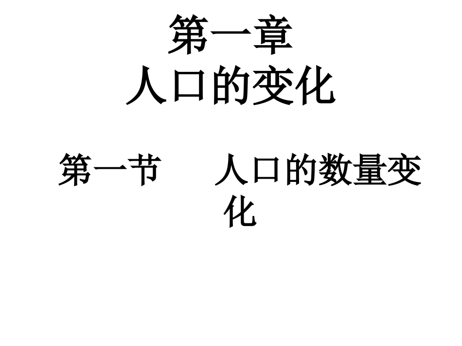 1.1--人口的数量变化课件_第2页
