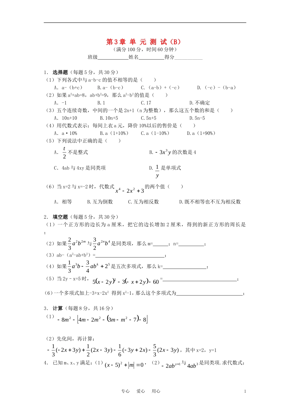 七年级数学上册-第3章单元测试(B)-华东师大版_第1页