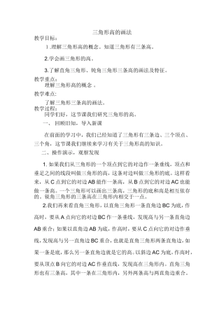 小学数学2011版本小学四年级三角形高的画法