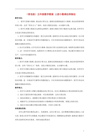 五年级数学-上册小数乘法和除法教案-青岛版