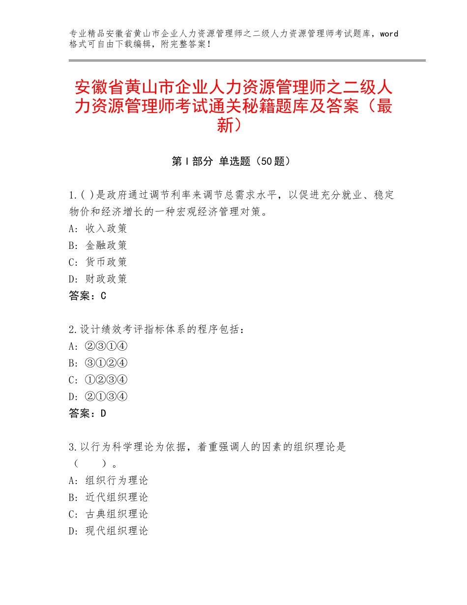 安徽省黄山市企业人力资源管理师之二级人力资源管理师考试通关秘籍题库及答案（最新）_第1页