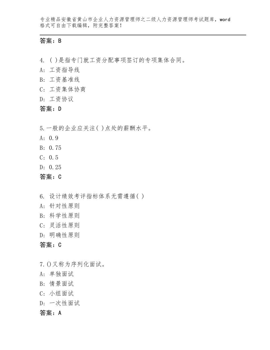 安徽省黄山市企业人力资源管理师之二级人力资源管理师考试通关秘籍题库及答案（最新）_第2页