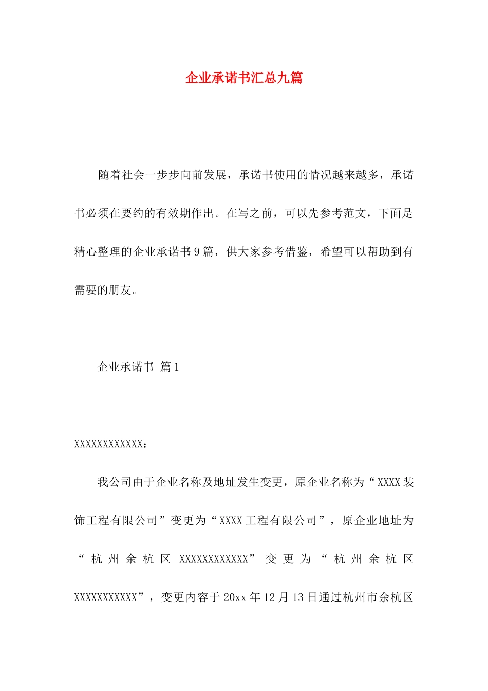 企业承诺书汇总九篇_第1页