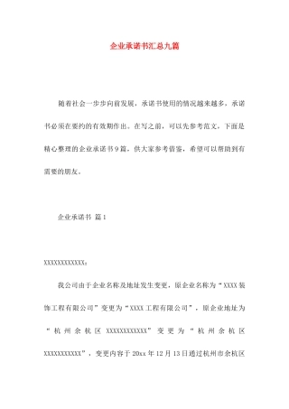 企业承诺书汇总九篇