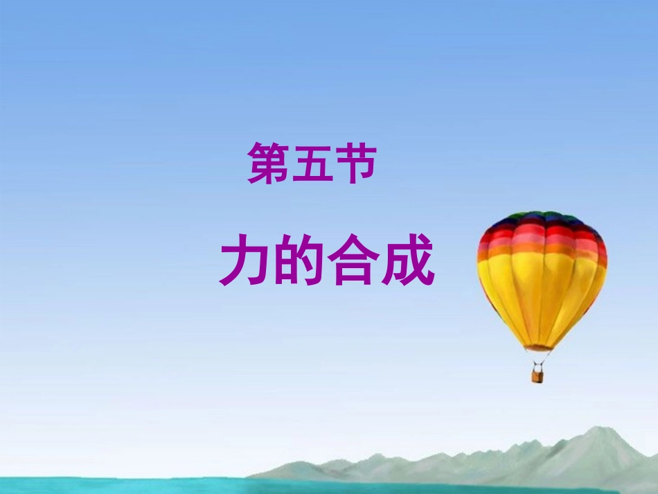 四川省昭觉中学高一物理《力的合成》课件-新人教版_第1页