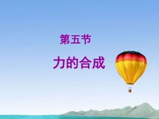 四川省昭觉中学高一物理《力的合成》课件-新人教版